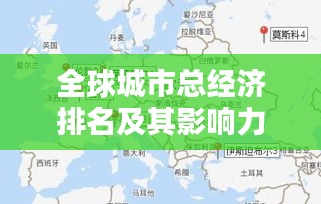 全球城市总经济排名及其影响力分析