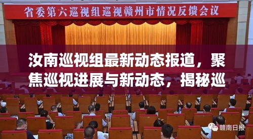 汝南巡视组最新动态报道，聚焦巡视进展与新动态，揭秘巡视工作的新动向（2024年）