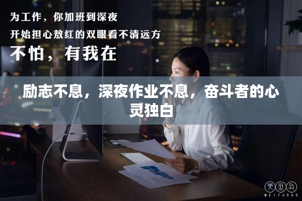 励志不息，深夜作业不息，奋斗者的心灵独白