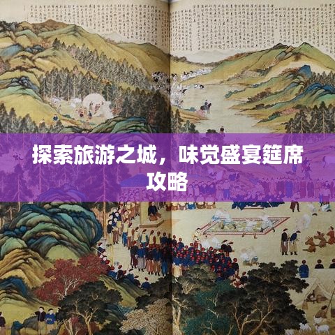 探索旅游之城，味觉盛宴筵席攻略