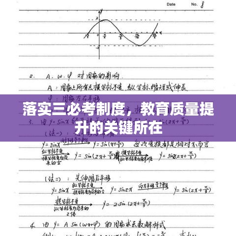 落实三必考制度，教育质量提升的关键所在