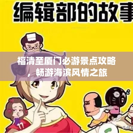 福清至厦门必游景点攻略，畅游海滨风情之旅