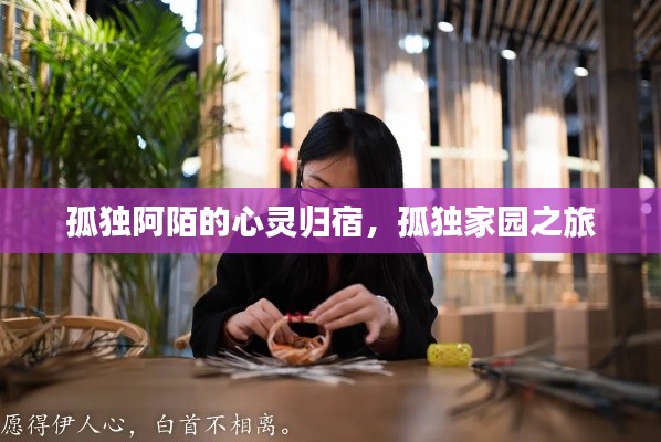 孤独阿陌的心灵归宿，孤独家园之旅