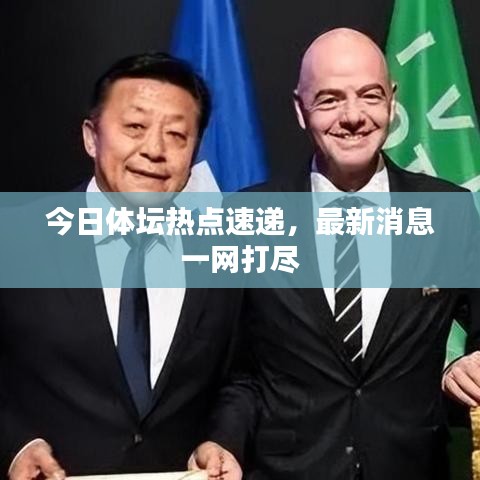 今日体坛热点速递，最新消息一网打尽
