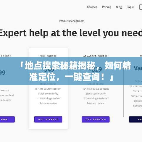 「地点搜索秘籍揭秘，如何精准定位，一键查询！」
