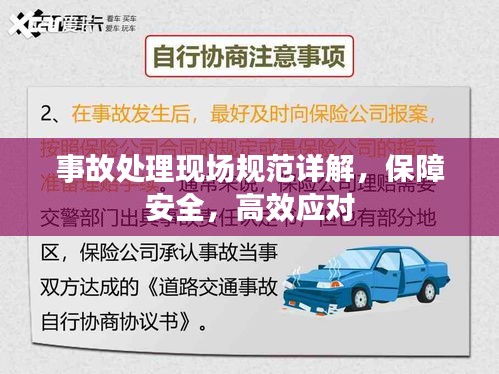 事故处理现场规范详解，保障安全，高效应对