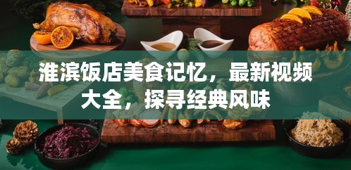 淮滨饭店美食记忆，最新视频大全，探寻经典风味