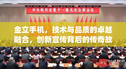 金立手机，技术与品质的卓越融合，创新宣传背后的传奇故事