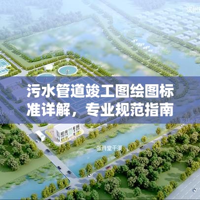 污水管道竣工图绘图标准详解，专业规范指南