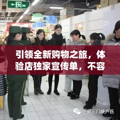 引领全新购物之旅，体验店独家宣传单，不容错过！