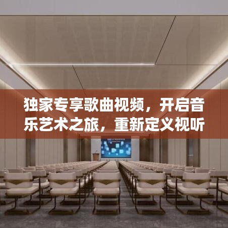 独家专享歌曲视频，开启音乐艺术之旅，重新定义视听盛宴！