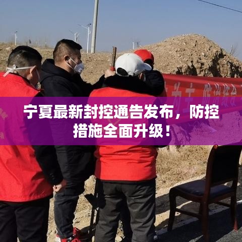 宁夏最新封控通告发布，防控措施全面升级！