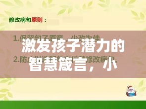 激发孩子潜力的智慧箴言，小孩励志语录书单全解析