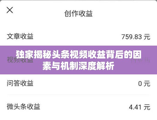 独家揭秘头条视频收益背后的因素与机制深度解析