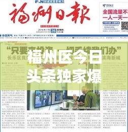 福州区今日头条独家爆料，最新消息一网打尽！
