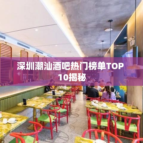 深圳潮汕酒吧热门榜单TOP 10揭秘