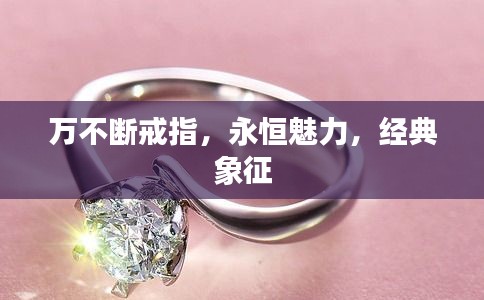 万不断戒指，永恒魅力，经典象征