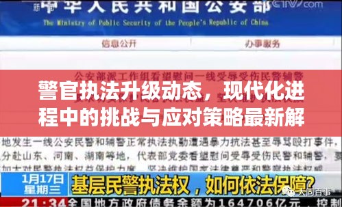 警官执法升级动态，现代化进程中的挑战与应对策略最新解读
