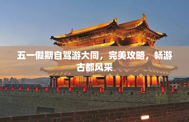五一假期自驾游大同，完美攻略，畅游古都风采