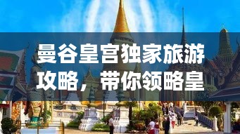曼谷皇宫独家旅游攻略，带你领略皇室风采！