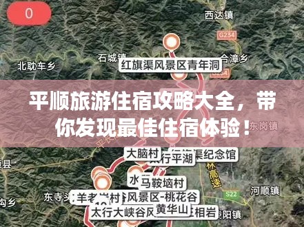 平顺旅游住宿攻略大全，带你发现最佳住宿体验！