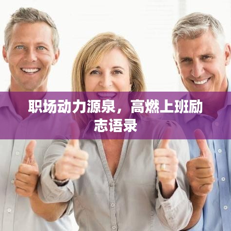 职场动力源泉，高燃上班励志语录