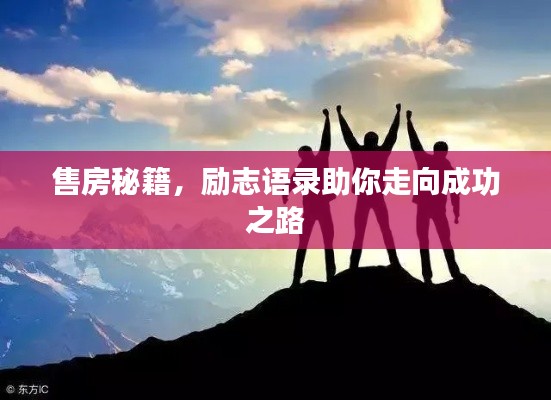 售房秘籍，励志语录助你走向成功之路