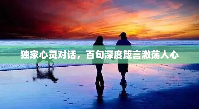 独家心灵对话，百句深度箴言激荡人心