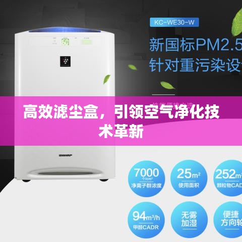 高效滤尘盒，引领空气净化技术革新