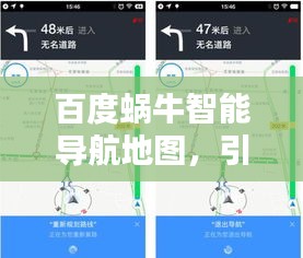 百度蜗牛智能导航地图，引领家居寻找新潮流