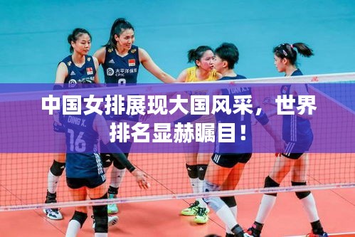 中国女排展现大国风采，世界排名显赫瞩目！
