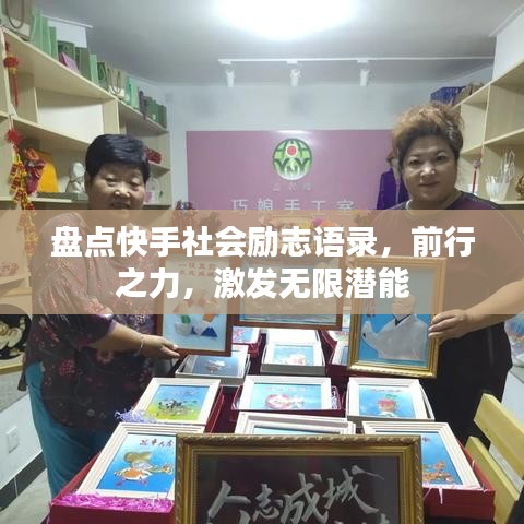 盘点快手社会励志语录，前行之力，激发无限潜能