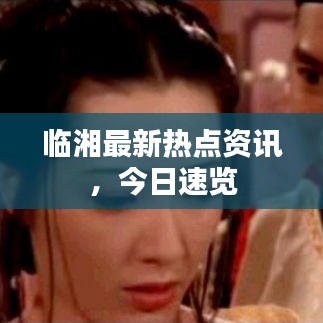 临湘最新热点资讯，今日速览