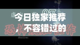 今日独家推荐，不容错过的最新音乐分享
