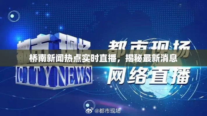 桥南新闻热点实时直播，揭秘最新消息