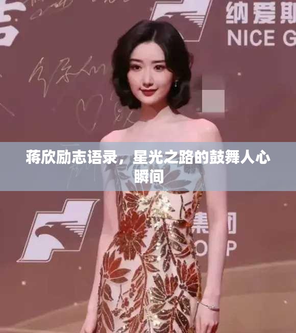 蒋欣励志语录，星光之路的鼓舞人心瞬间