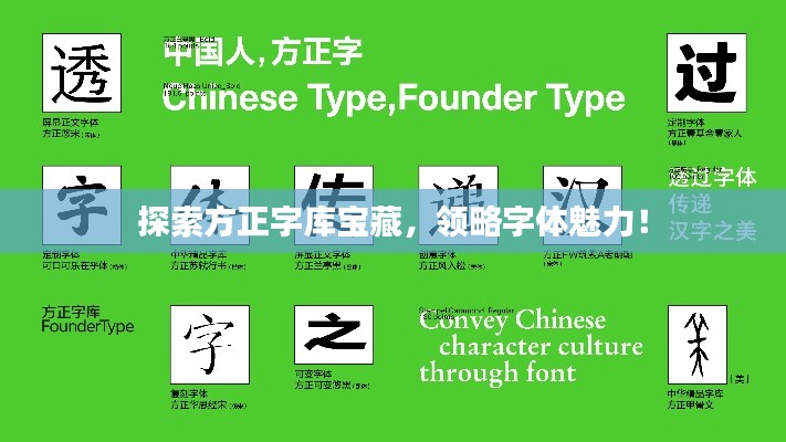 探索方正字库宝藏，领略字体魅力！