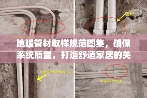 地暖管材取样规范图集，确保系统质量，打造舒适家居的关键所在