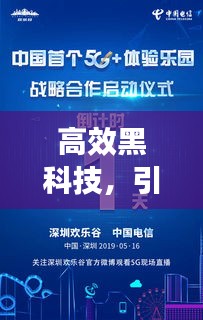 高效黑科技，引领新时代的科技革新风潮！