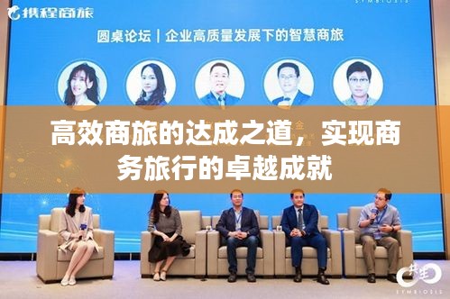 高效商旅的达成之道，实现商务旅行的卓越成就