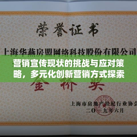 营销宣传现状的挑战与应对策略，多元化创新营销方式探索