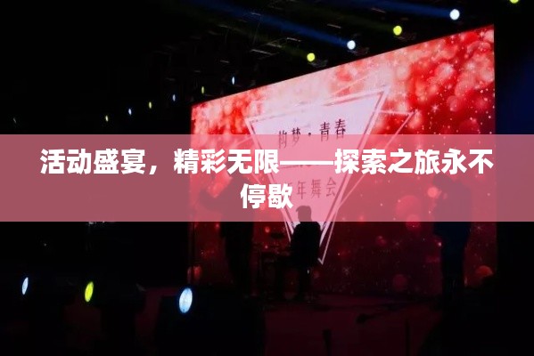 活动盛宴，精彩无限——探索之旅永不停歇