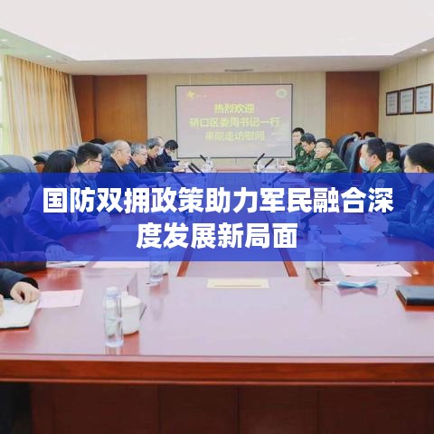 国防双拥政策助力军民融合深度发展新局面