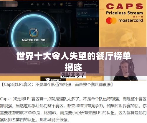 世界十大令人失望的餐厅榜单揭晓