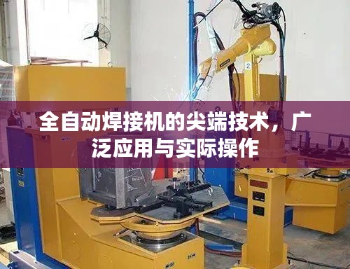 全自动焊接机的尖端技术，广泛应用与实际操作
