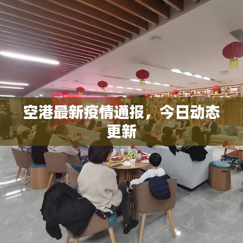 空港最新疫情通报，今日动态更新