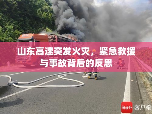 山东高速突发火灾，紧急救援与事故背后的反思