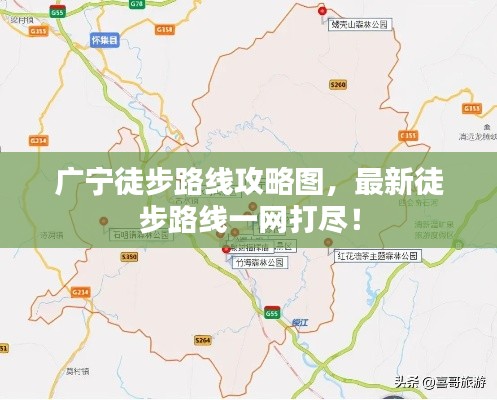 广宁徒步路线攻略图，最新徒步路线一网打尽！