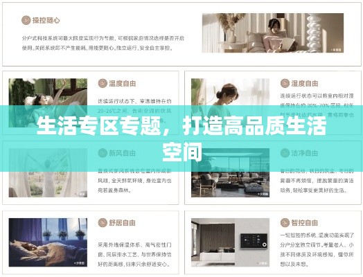 生活专区专题，打造高品质生活空间