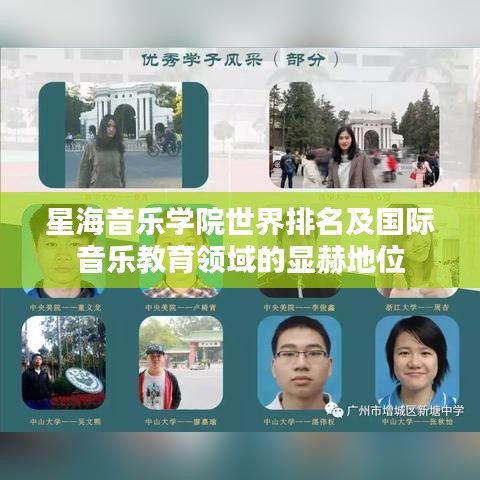 星海音乐学院世界排名及国际音乐教育领域的显赫地位